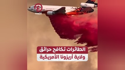 Download Video: الطائرات تكافح حرائق ولاية أريزونا الأمريكية