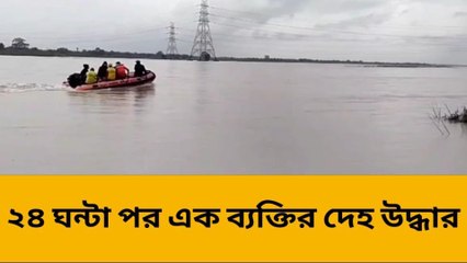 জলপাইগুড়ি: জলঢাকায় ভেসে এল নিখোঁজ ব্যাক্তি! এখনও খোঁজ নেই সঙ্গীর
