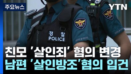 '냉장고 영아 시신' 친모 '살인죄' 변경..."세 아이 걱정에 자수 못 해" / YTN