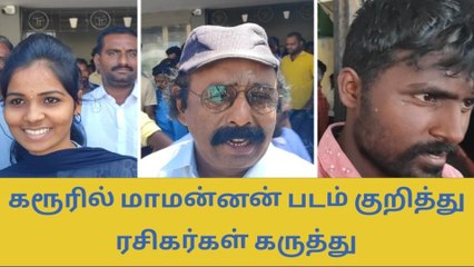 மாமன்னன் படம் எப்படி இருக்கிறது - ரசிகர்கள் கருத்து!