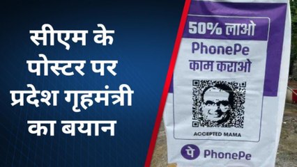 शिवराज के खिलाफ पोस्टर पर गृहमंत्री का बयान, कंपनी शिकायत करेगी तो कार्रवाई करेंगे