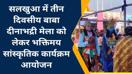 सहरसा: बाबा दीनाभद्री मेला में भक्तिमय सांस्कृतिक कार्यक्रम के दौरान झूमे भक्त