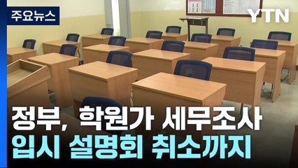 '수시철'에 동시다발 세무조사...'경고'에 뒤숭숭한 학원가 / YTN