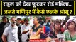 Rahul Gandhi को Manipur में देख क्यों रोने लगे लोग ? | Manipur Violence | Congress | वनइंडिया हिंदी