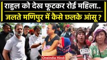Rahul Gandhi को Manipur में देख क्यों रोने लगे लोग ? | Manipur Violence | Congress | वनइंडिया हिंदी