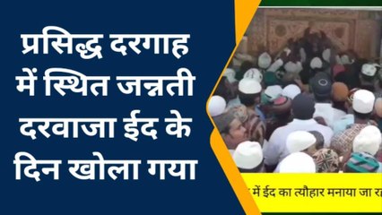 अजमेर: विश्व प्रसिद्ध ख्वाजा गरीब नवाज की दरगाह में खोला जन्नती दरवाजा..देखिए इसका रहस्य