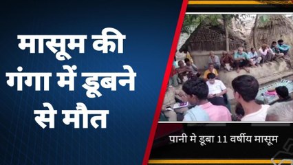 कासगंज: गंगा में डूबा मासूम, मौत से परिवार में मचा कोहराम