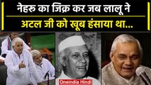 Lalu Yadav ने Jawaharlal Nehru का जिक्र कर Atal Bihari Vajpayee को खूब हंसाया था | वनइंडिया हिंदी