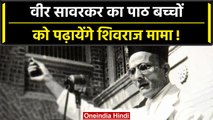 Veer Savarkar का पाठ बच्चों को पढ़ायेंगे Shivraj, MP चुनाव से पहले BJP का दांव | वनइंडिया हिंदी