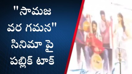 కడప: "సామజవరగమన" సినిమాపై పబ్లిక్ టాక్