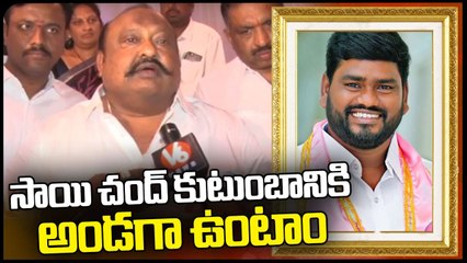 Gangula Kamalakar Speaks About Telangana Folk Singer Sai Chand _ V6 News