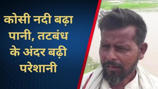 सुपौल: 2 दिनों से लगातार हो रही बारिश से कोसी नदी का बढ़ा जलस्तर, फसल हो रहे बर्बाद