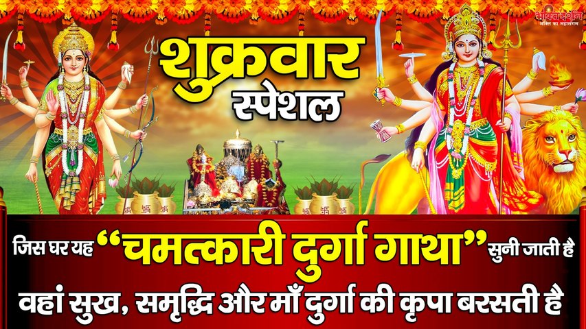 शुक्रवार स्पेशल : जिस घर यह " चमत्कारी दुर्गा गाथा " सुनी जाती है वहां सुख, समृद्धि और माँ दुर्गा की कृपा बरसती है ~ @bhaktidarshan