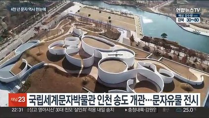 '세계 3번째' 국립세계문자박물관 개관…4천년 역사 한눈에