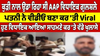 ਕੁੜੀ ਨਾਲ ਉਡਾ ਰਿਹਾ ਸੀ AAP ਵਿਧਾਇਕ ਗੁਲਸ਼ਲੇ ਪਤਨੀ ਨੇ ਵੀਡੀਓ ਬਣਾ ਕਰ 'ਤੀ Viral |OneIndia Punjabi