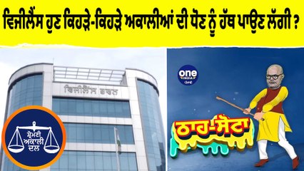 ਵਿਜੀਲੈਂਸ ਹੁਣ ਕਿਹੜੇ-ਕਿਹੜੇ ਅਕਾਲੀਆਂ ਦੀ ਧੋਣ ਨੂੰ ਹੱਥ ਪਾਉਣ ਲੱਗੀ ?| Tha Sotta | EP 123 |OneIndia Punjabi