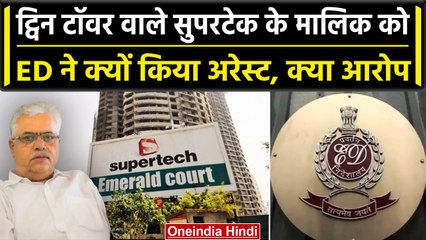 Twin Tower वाले Supertech के Owner RK Arora को ED ने क्यों किया गिरफ्तार | वनइंडिया हिंदी