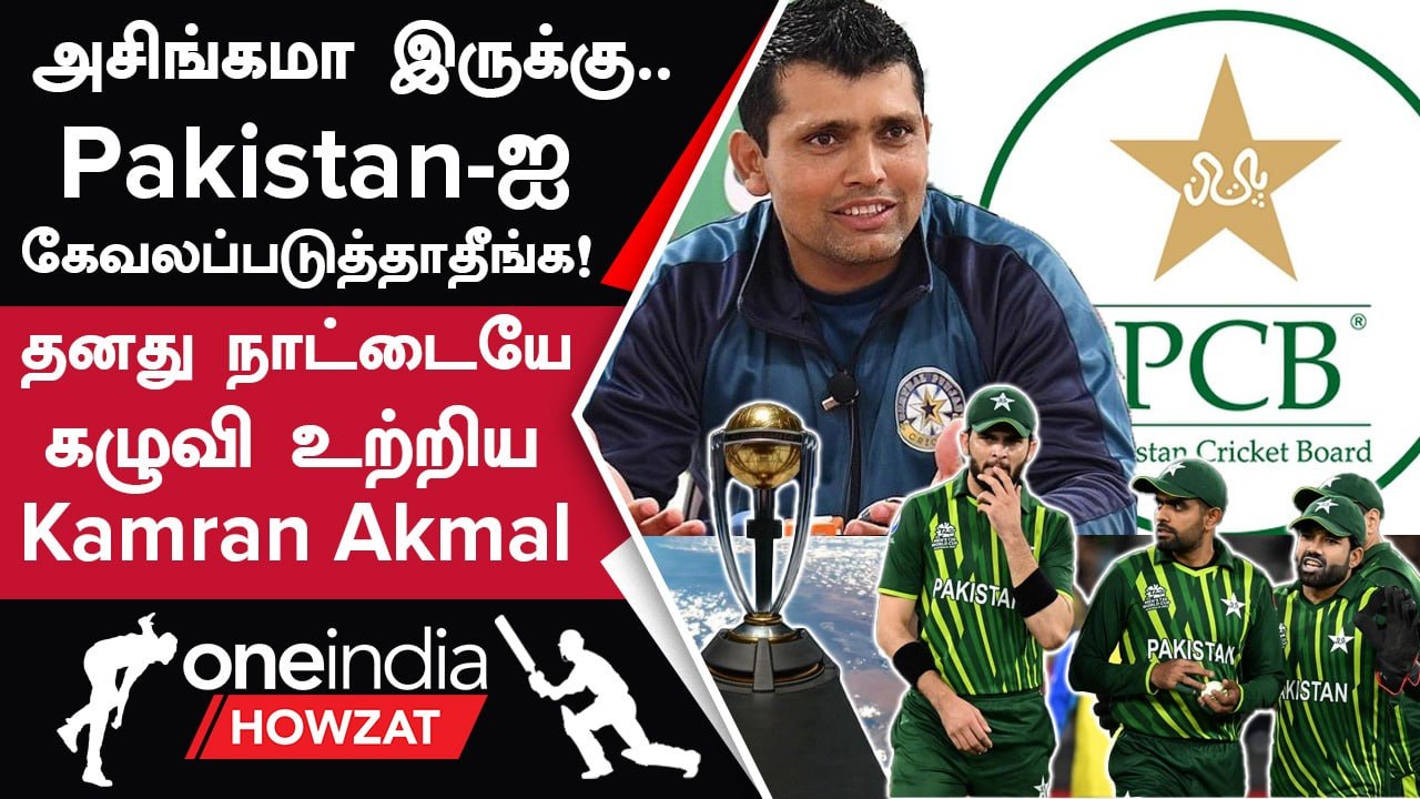 World Cup 2023 PCB-யை வெளுத்து வாங்கிய Kamran Akmal | Oneindia Howzat