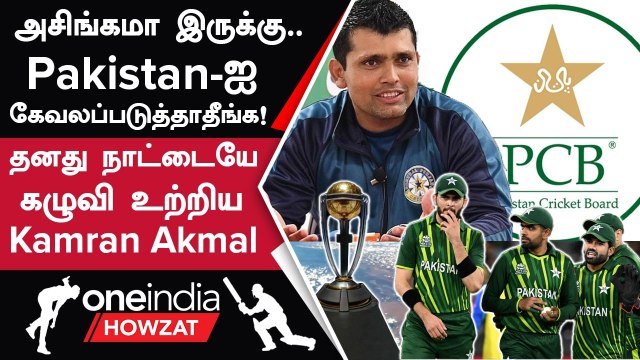 World Cup 2023 PCB-யை வெளுத்து வாங்கிய Kamran Akmal | Oneindia Howzat