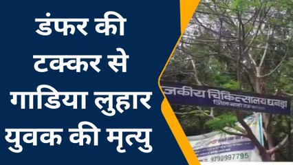 बारां - अटरू: गड़रिया लुहार दंपत्ति को डंपर ने कुचला, पिता-पुत्र की दर्दनाक मौत