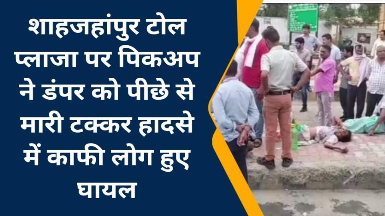 मुण्डावर: टोल प्लाजा पर अनियंत्रित पिकअप डंपर म...