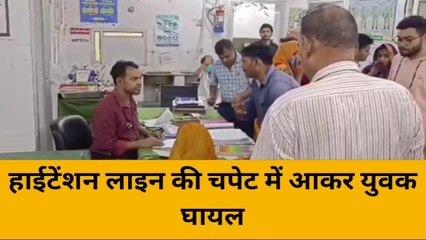 महोबा: हाईटेंशन लाइन की चपेट में आकर युवक घायल, हालत गंभीर