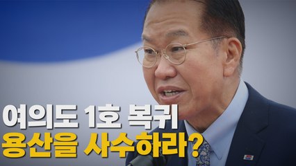 [나이트포커스] 여의도 1호 복귀 용산을 사수하라? / YTN