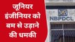 पश्चिमी चंपारण: बेतिया में बिजली विभाग के जूनियर इंजीनियर को बम से उड़ाने की मिली धमकी, प्राथमिकी दर्ज