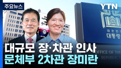 문체부 2차관에 장미란...'尹 비서관' 5명 부처로 전진 배치 / YTN