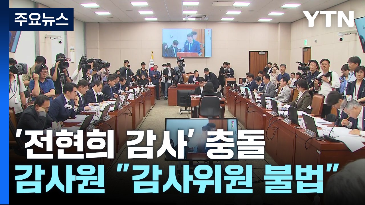 '전현희 감사' 충돌..."불법 감사" vs "중상모략" / YTN