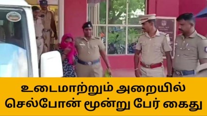 உடை மாற்றும் அறையில் செல்போன் - 3 பேர் கைது!