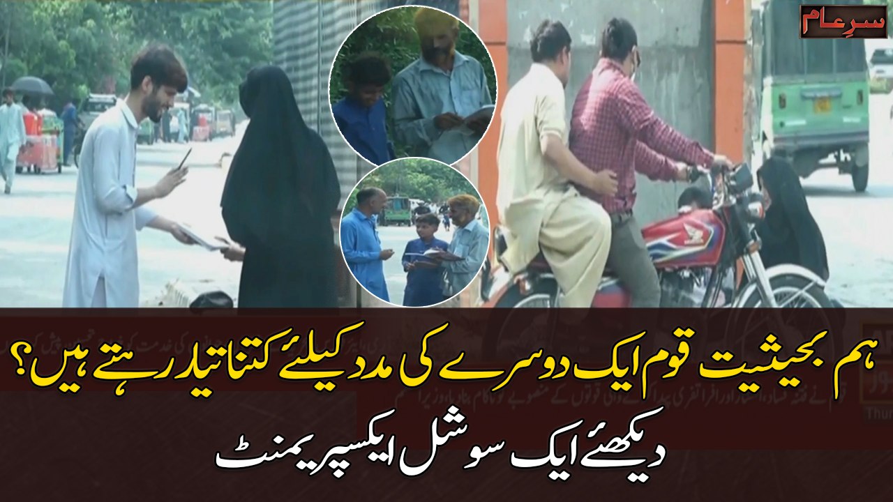 Hum Bahaisiyat Qaum Ek Dosry Ki Madad Kay Liye Kitna Taiyar Rehtay Hen?
