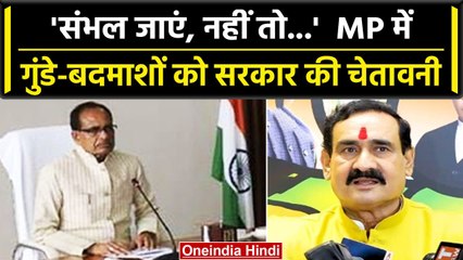Narottam Mishra की गुंडे-बदमाशों को चेतावनी, Indore की घटना पर क्या बोले? | MP News | वनइंडिया हिंदी