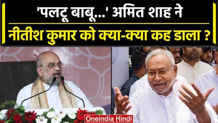 Amit Shah ने CM Nitish Kumar को क्या-क्या कह डाला | Amit Shah Lakhisarai| वनइंडिया हिंदी