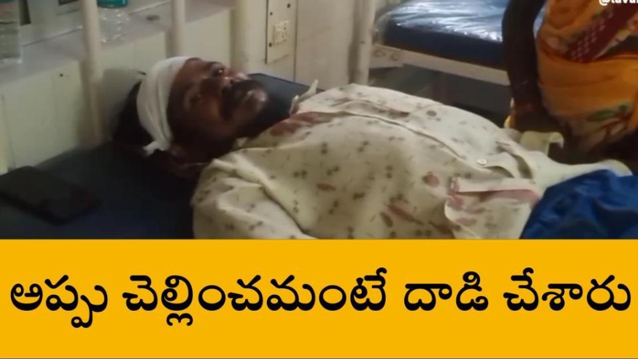 ఏలూరు: అప్పు చెల్లించమంటే దాడి చేశారు!