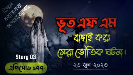 Bhoot.com || Episode 177 || #Story_03 || 23 June 2023 || Rj Russell || Jinn Dot Com || ভূত ডট কম নতুন এপিসোড