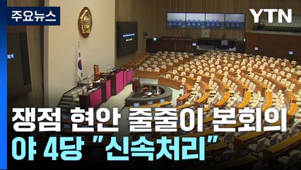 오늘 본회의서 이태원특별법·오염수 결의안...여야 충돌 전망 / YTN