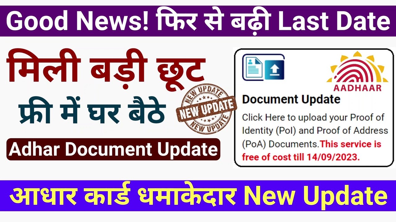  Good News! फिर से बढ़ी Last Date || aadhar card new update || aadhaar document update date extended