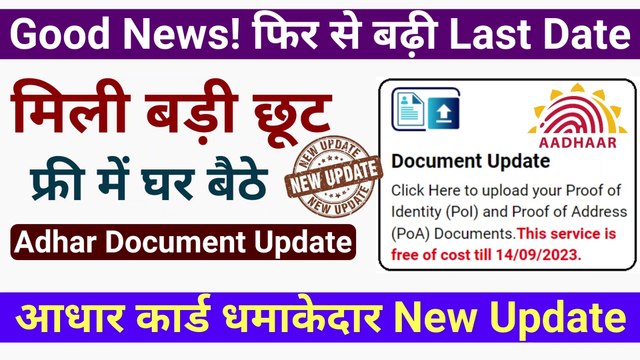 Good News! फिर से बढ़ी Last Date || aadhar card new update || aadhaar document update date extended