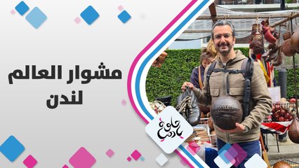 ماذا يمكن أن تشاهد في وسط لندن خلال وقت قصير؟