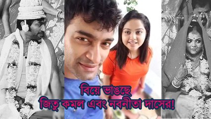 বিয়ে ভাঙছে জিতু কমল এবং নবনীতা দাসের! সোল্যাল মিডিয়ায় ঘোষনা অভিনেত্রীর