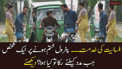 Petrol Khatam Honay Par Ek Shaks Madad Kay Liye Aya Tu Kya Howa???