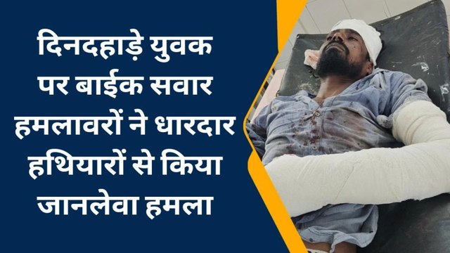 भीलवाड़ा: युवक पर दिनदहाड़े धारदार हथियारों से किया जानलेवा हमला, देखिए वीडियो