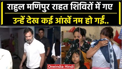 Rahul Gandhi ने Manipur Violence प्रभावितों का हाल जाना तो छलके कई नैन | Congress | वनइंडिया हिंदी