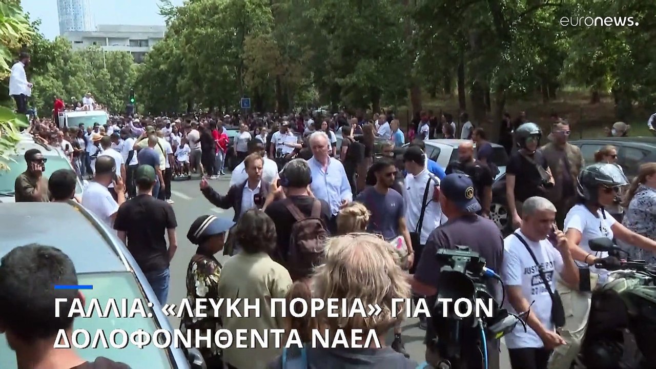Γαλλία: «Λευκή» πορεία στο Παρίσι για τον αδικοχαμένο 17χρονο
