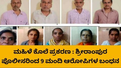 ಹೊಸದುರ್ಗ: ಮಹಿಳೆ ಕೊಲೆ ಪ್ರಕರಣ : ಶ್ರೀರಾಂಪುರ ಪೊಲೀಸರಿಂದ 9 ಮಂದಿ ಆರೋಪಿಗಳ ಬಂಧನ