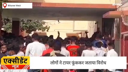 बीकानेरःननिहाल आए मासूम बालक की दर्दनाक मौत,थाने का घेराव,जानें पूरी खबर