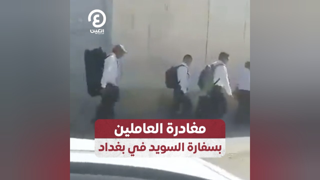 مغادرة العاملين بسفارة السويد في بغداد