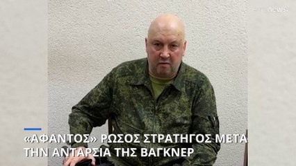 Ρωσία: Άφαντος ο στρατηγός Σουροβίκιν - Αρνείται να σχολιάσει κάτι το Κρεμλίνο