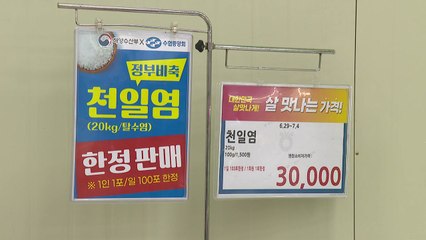 해수부, 천일염 비축분 400톤 시장 공급..."5시간 만에 다 팔려" / YTN